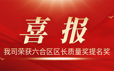 BG视讯电气股份有限公司荣获2021年度“六合区区长质量奖提名奖”